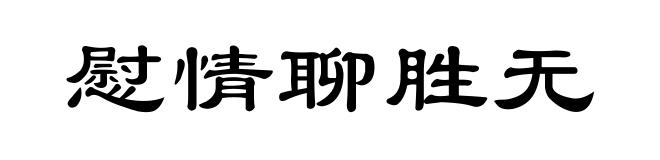 慰情聊胜无