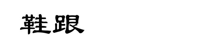 鞋跟