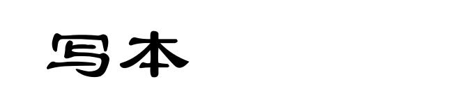 写本