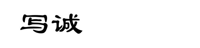 写诚
