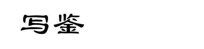 写鉴