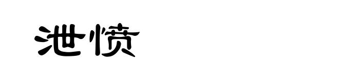 泄愤