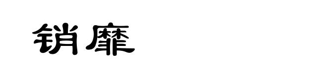 销靡