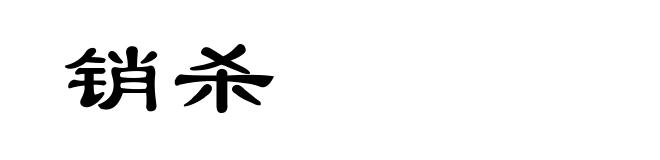 销杀