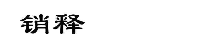 销释