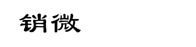销微