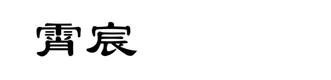 霄宸