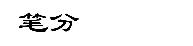 笔分