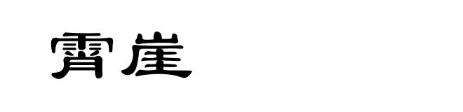 霄崖
