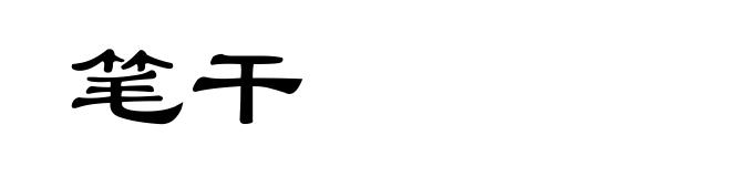 笔干
