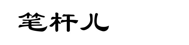 笔杆儿