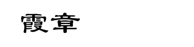 霞章