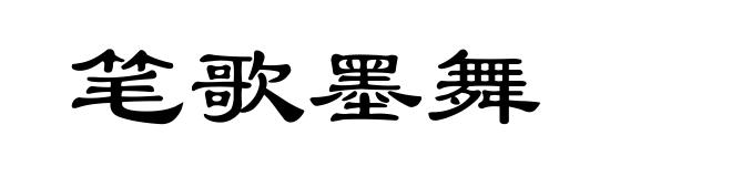 笔歌墨舞