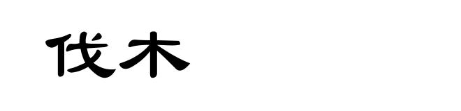 伐木
