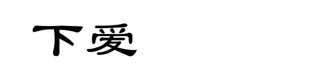 下爱