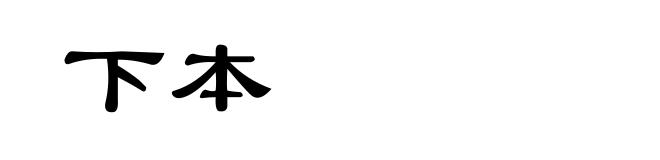 下本