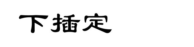 下插定
