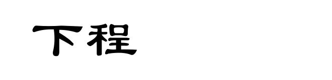 下程