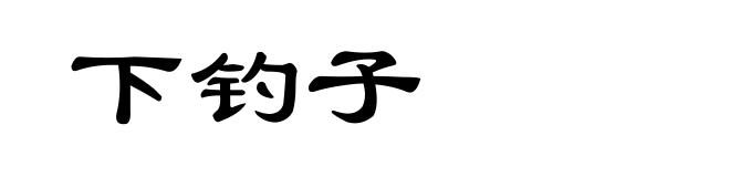 下钓子