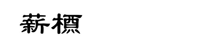 薪槱