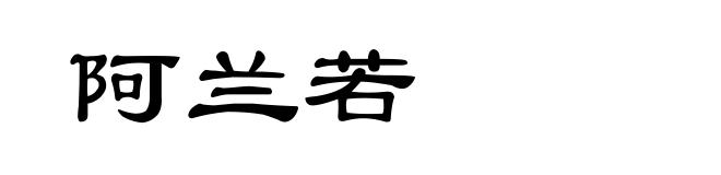 阿兰若