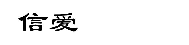 信爱