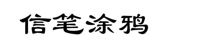 信笔涂鸦