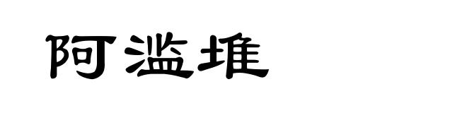 阿滥堆