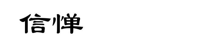信惮