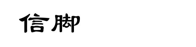 信脚