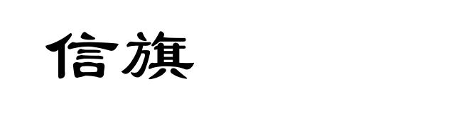 信旗