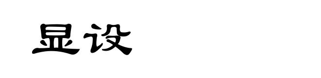 显设