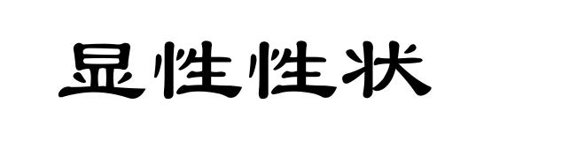 显性性状