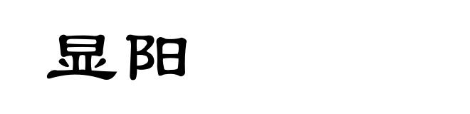 显阳
