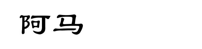 阿马