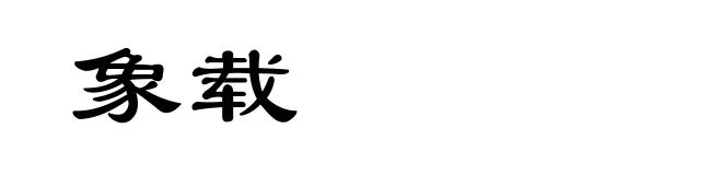象载