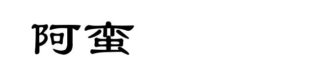 阿蛮