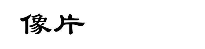 像片