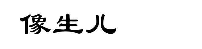 像生儿