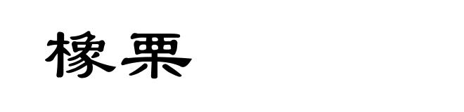 橡栗