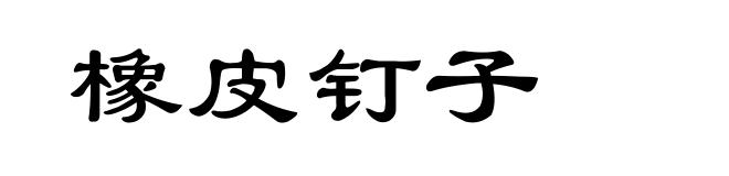 橡皮钉子