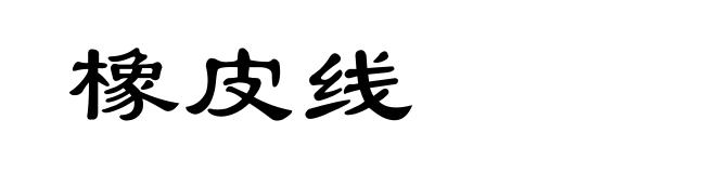 橡皮线
