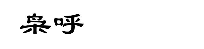 枭呼