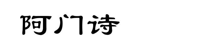 阿门诗
