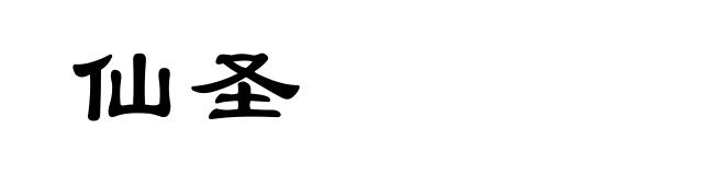 仙圣