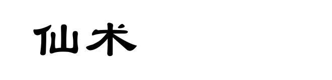 仙术