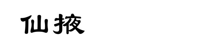 仙掖