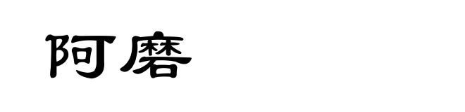阿磨
