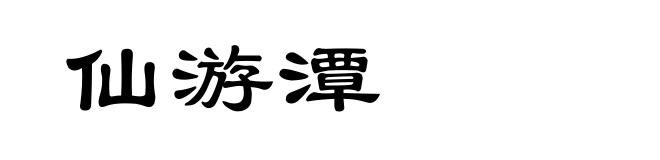仙游潭