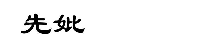 先妣